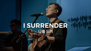 Video thumbnail of "나를 드려 (Live) l 예수전도단 화요모임"