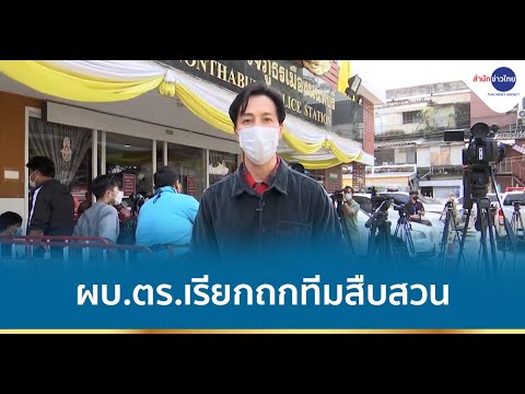 ตร. มั่นใจสรุปสำนวนคดี "แตงโม" ได้ตามกรอบกฎหมาย