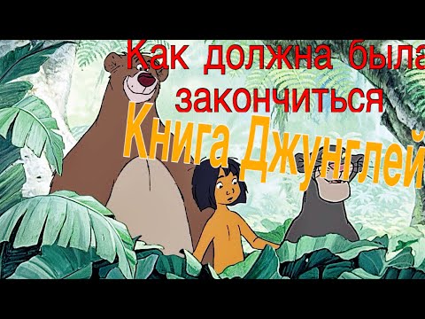 Видео: Как должен был закончиться фильм «Книга джунглей»