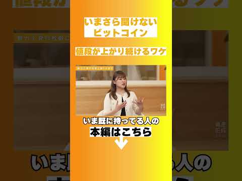 1枚持っていたら億万長者に？/ ビットコイン価格が上がり続けるワケとは【松⽥ 康⽣】資産形成スクール