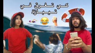 كي تغرق في تيبازة 😂🌊