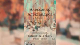 Выставка А. Александрова «Полюбил бы я зиму» с 1.12.2022 по 23.01.2023 КЗЦ Миллениум