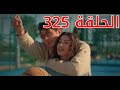 مسلسل اخوتي الجزء الثالث مدبلج للعربيه الحلقه 325 