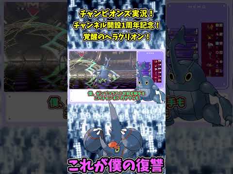 チャンネル1周年記念!覚醒のヘラクリオン！#ゆっくり実況#東方project#ポケモン#ゲーム実況#pokemon #ポケモンチャンピオンズ#shorts#short#バズれ