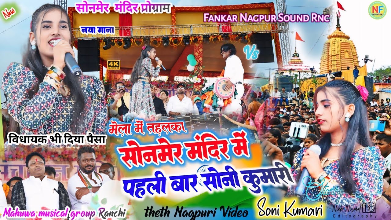 सोनमेर मंदिर प्रोग्राम 🌿 सोनी कुमारी पहली बार सोनमेर खूंटी ✨ विधायक ने खुश होकर दिया पैसा💫लाखों भीड़