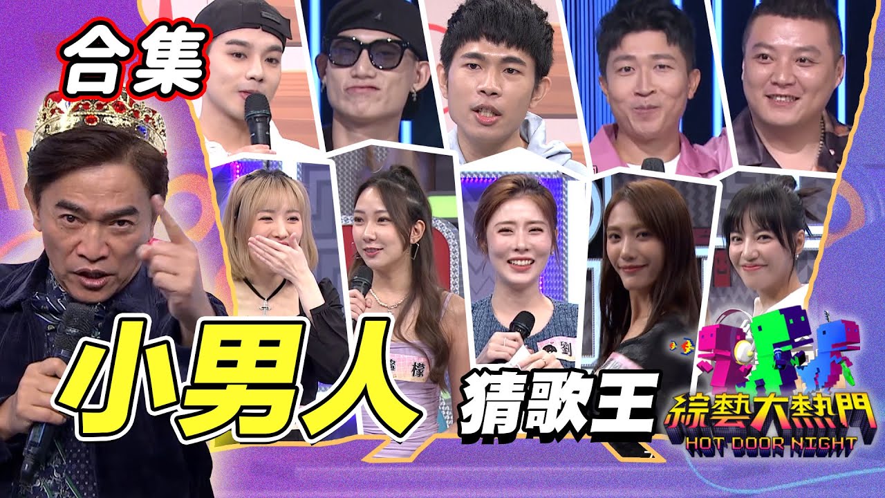 【金熱門合集】第九十五屆 全民「猜歌王」合集！讓妳低頭的辣個人！「小男人」猜歌王！｜綜藝大熱門