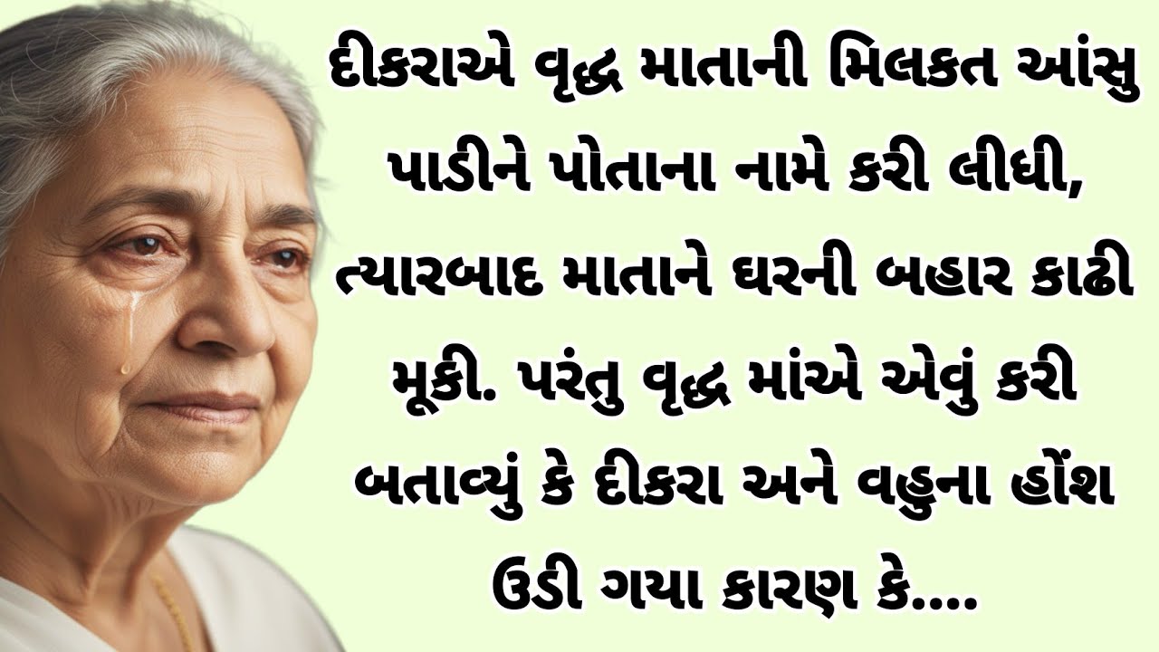 દીકરાએ વૃદ્ધ માં ની મિલકત પોતાના નામે કરી તેને ઘરની બહાર કાઢી મૂકી ત્યારે | heart touching story