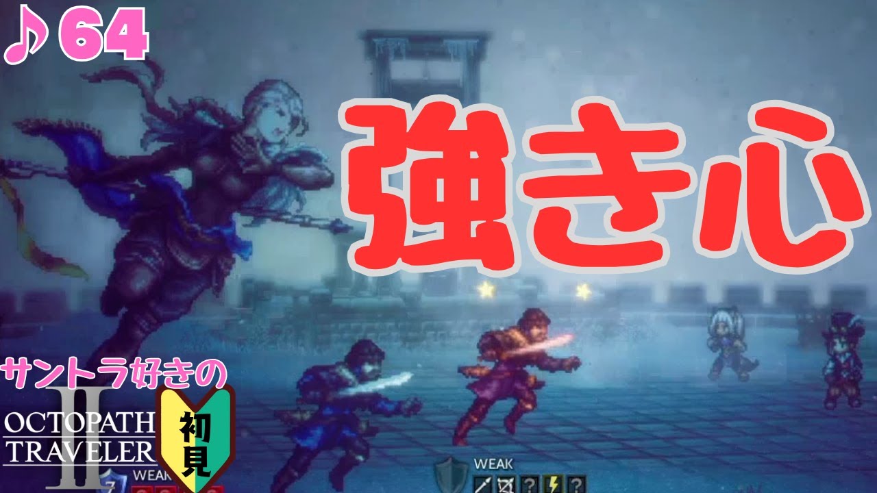 不動神ヒカリ・ク／サントラ好きのオクトラⅡ初見 #64【ネタバレ有】