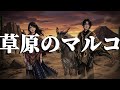 草原のマルコ / 大杉久美子 YOASOBI風 AIアレンジカバー