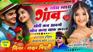{1874} Insta Viral Song || छोरा म्हारा गाॅंव‌ ओडी कद आवै लो || सिंगर शंकर बिधूड़ी ~ New Song 2025