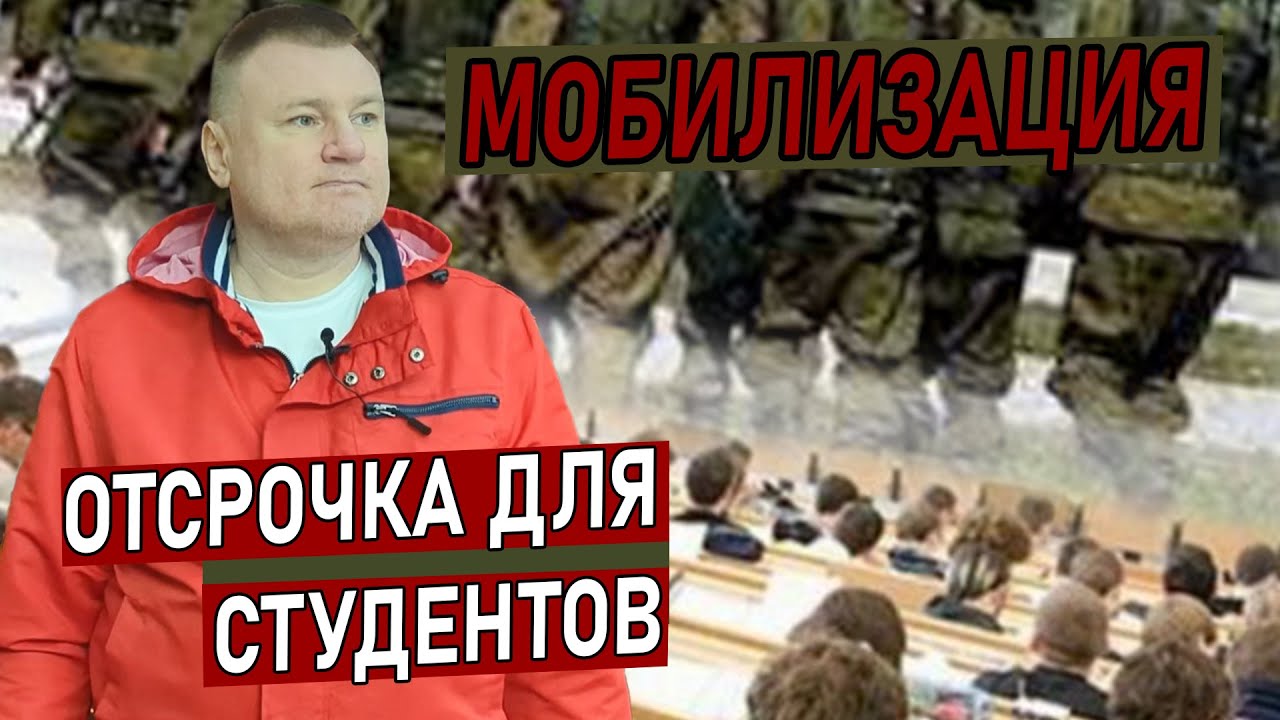 МОБИЛИЗАЦИЯ — ОТСРОЧКА ДЛЯ СТУДЕНТОВ. Правовая справка от юриста Антона ...