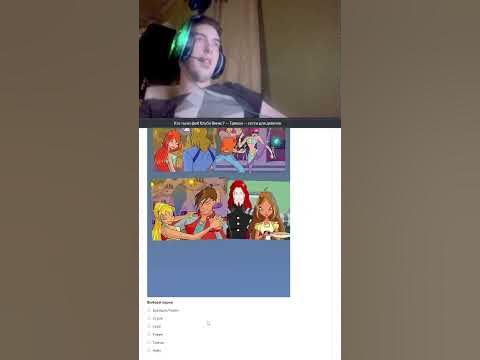 Кто ты из фей Винкс - тест - YouTube