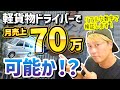 軽貨物ドライバー月売上70万!可能か?