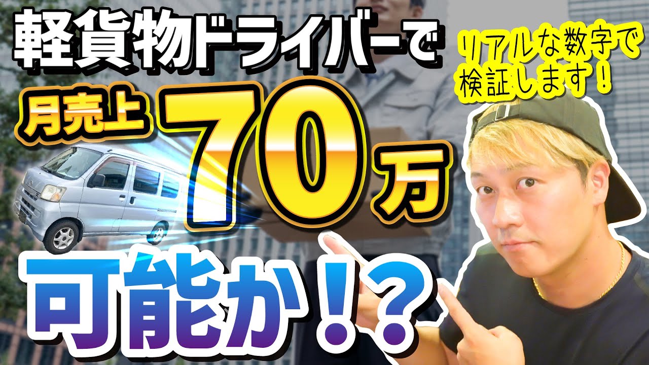 軽貨物ドライバー月売上70万!可能か?