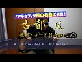 古都 風 詩&bull;伊勢正三 曲&bull;大久保一久 歌詞・コード付 弾き語り Cover.アラセブ