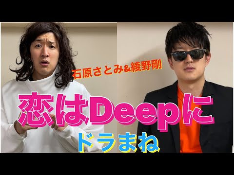 【恋はDeepに】綾野剛、石原さとみのドラマを完璧に再現しました〜ドラマものまね118〜