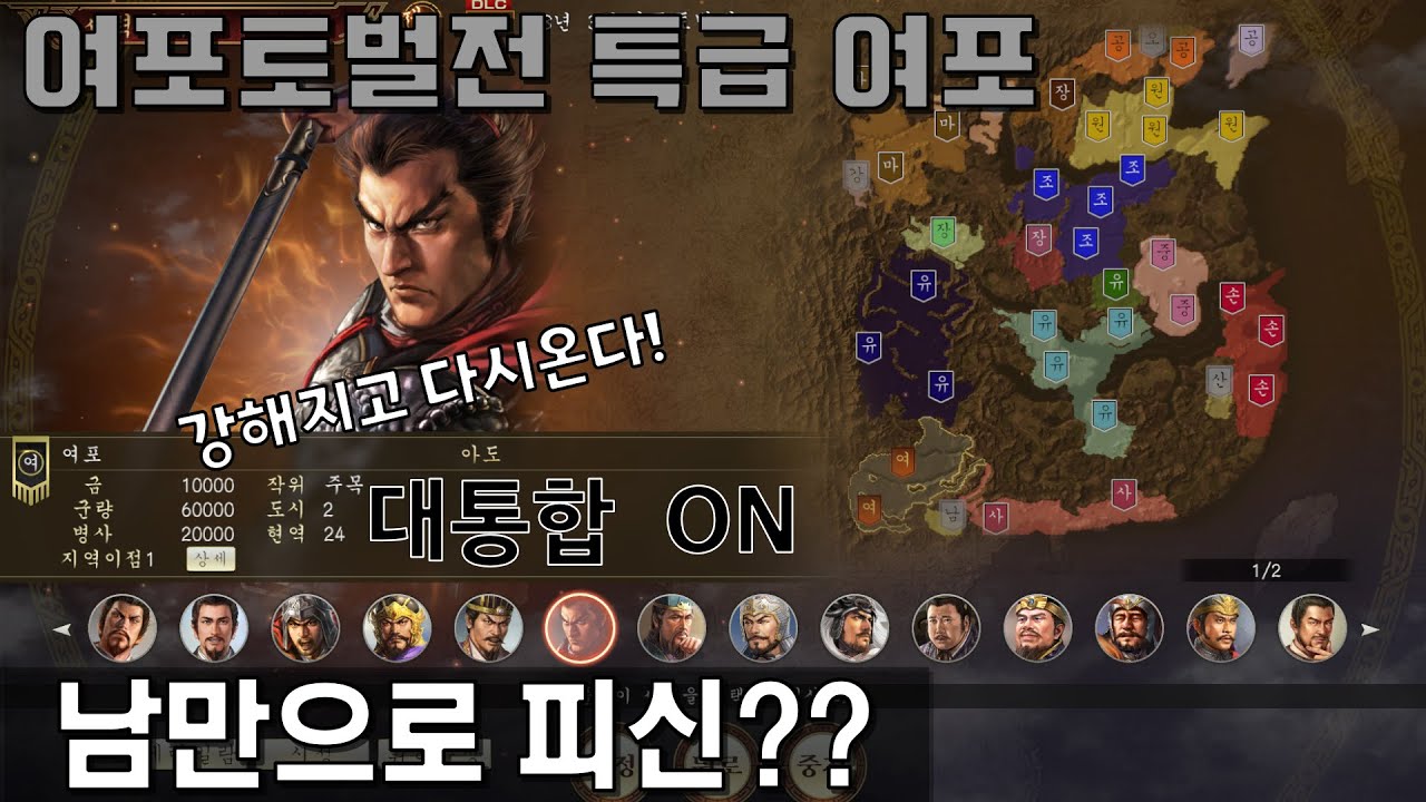 삼국지14PK 여포토벌전 특급 여포 대통합 / 남만으로 고고 - YouTube