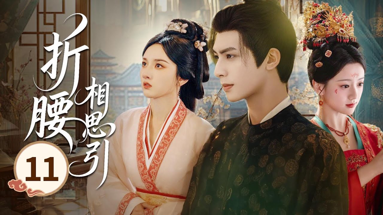 MULTISUB【热播古装剧】《折腰相思引》11｜北泫舊部起兵謀反，戰神披甲出征，灰姑娘女扮男裝率軍斷後 #宋威龙 #杨颖 #白鹿 #宋祖儿