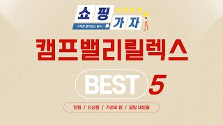 성능과 가격 모두 잡은 캠프밸리릴렉스 추천! BEST 5