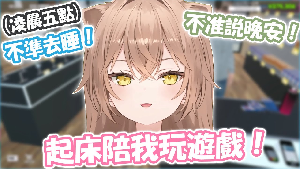 可愛小獅子叫你起床陪他玩遊戲！ 大家都來陪傲嬌Rurudo小獅子熬夜！！ 【るるどらいおん】