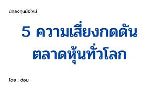 EP.063 (ปี 66) วัฏจักรทางเศรษฐกิจ 4 ระยะ [ นักลงทุนมือใหม่ ]