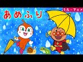こどものうた あめふり アンパンマンと童謡を歌おう あめあめふれふれ こどものうた あめふり アンパンマンと童謡を歌おう あめあめふれふれ