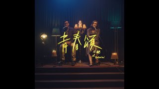 小肥 & Serrini - 青春頌 Official Music Video