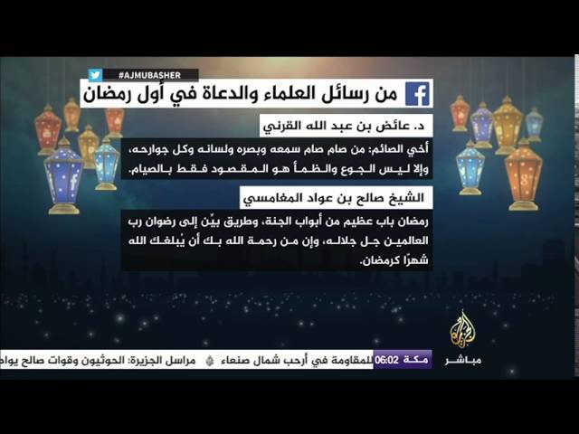 من رسائل العلماء والدعاة في أول رمضان على مواقع التواصل الاجتماعي