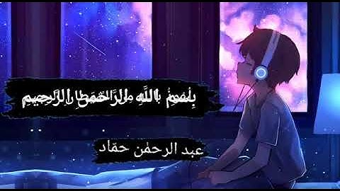 ما تيسّر من سورة طه| عبد الرحمن حمّاد