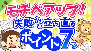 第81回 【七転び八起き】失敗から立ち直るための7つのポイント【モチベアップ】【人生論】