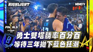 富邦勇士雙塔勝率百分百 等待三年拋下藍色狂潮｜20230614PLG 精華｜新北國王 vs 富邦勇士 #PLEAGUE #PLG #富邦勇士 #新北國王 #林志傑 #林書緯