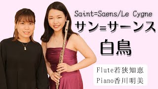 【フルート】サン=サーンス/白鳥 Saint=Saens/Le Cygne【フルート名曲31選より】