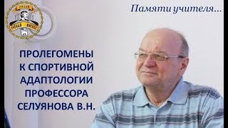 КОММЕНТАРИИ К ПОЛОЖЕНИЯМ СЕЛУЯНОВА В.Н.