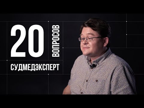 видео: 20 глупых вопросов СУДМЕДЭКСПЕРТУ | Алексей Решетун