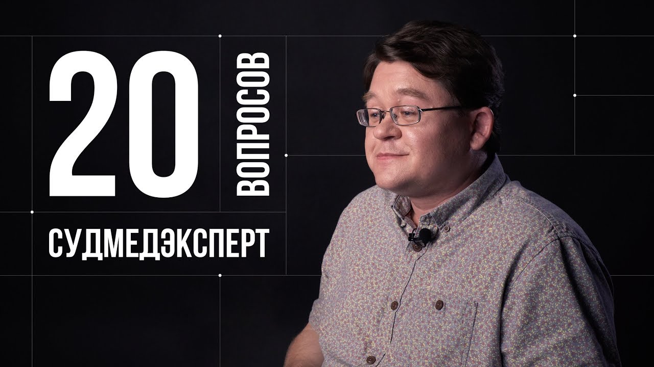 20 глупых вопросов СУДМЕДЭКСПЕРТУ | Алексей Решетун