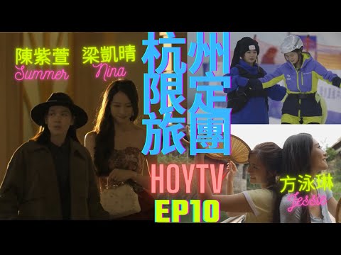 【杭州限定旅團 第三集】EP3 完整版 ｜凱晴 琳琳湘湖露營車體驗｜大型粉紅城堡打卡｜陳紫萱加入水上樂園暢玩消暑｜星期一至五晚9:00 PM｜HOYTV 77台｜#梁凱晴 #方泳琳 #陳紫萱