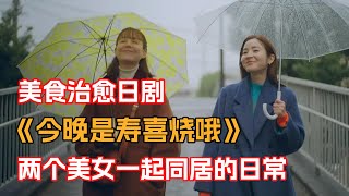 一口氣看完治愈美食日剧《今晚是壽喜燒哦》！愛做美食的漫畫家和不會做飯的女精英同居簡直太幸福了