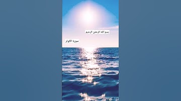 القرآن الكريم :سورة الكوثر بصوت القارئ_اسلام صبحي #بصوت #جميل