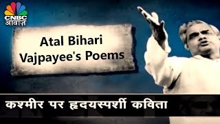 Atal Bihari Vajpayee's Poems | गीत नया जाता हूँ | आज़ादी की कीमत बताती कविता | Atal Vaani