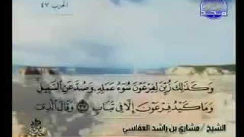 سورة غافر 40 - 114 مشاري العفاسي - قناة المجد للقرآن الكريم