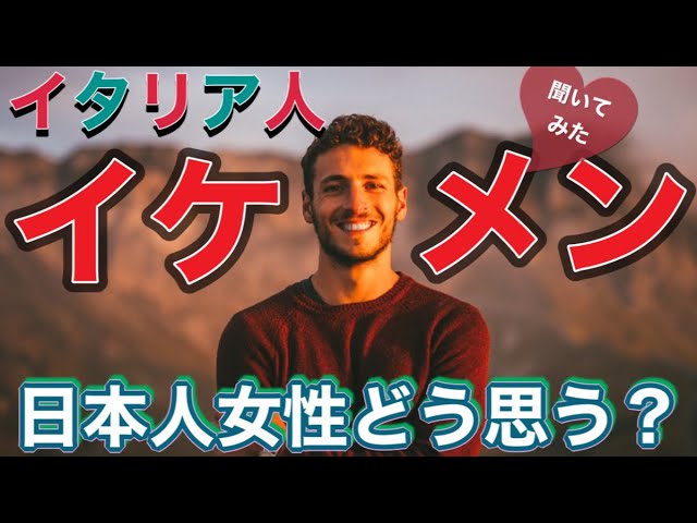 イタリア人のイケメン男性に日本の女性について聞いた反応が衝撃的だった 外国人の反応 Youtube