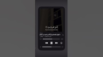 (فويل للمصلين الذين هم عن صلاتهم ساهون )القارئماهر المعيقلي #قرآن #quran #story #ستوريات #قران_كريم