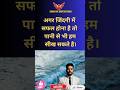 अगर जिंदगी में सफल होना है तो पानी से भी हम सीख सकते है। #motivation #youtubeshorts #shorts#vlogger