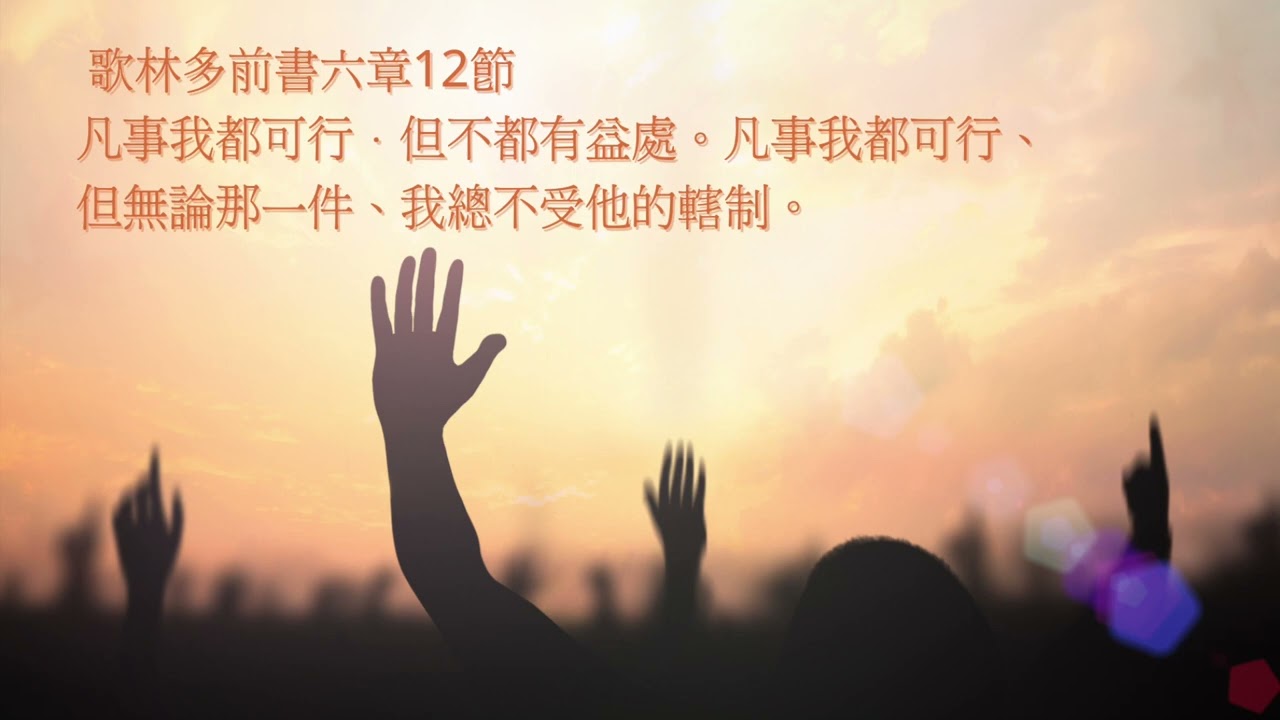 頌唱聖經經文- 凡事我都可行．但不都有益處。凡事我都可行、但無論那一件、我總不受他的轄制。 歌林多前書六章12節- YouTube