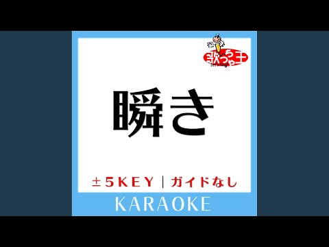 瞬き +3Key (原曲歌手:back number) (ガイド無しカラオケ)