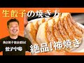 うまい焼き餃子が食べたい人必見！「大阪王将 生餃子」の美味しい焼き方