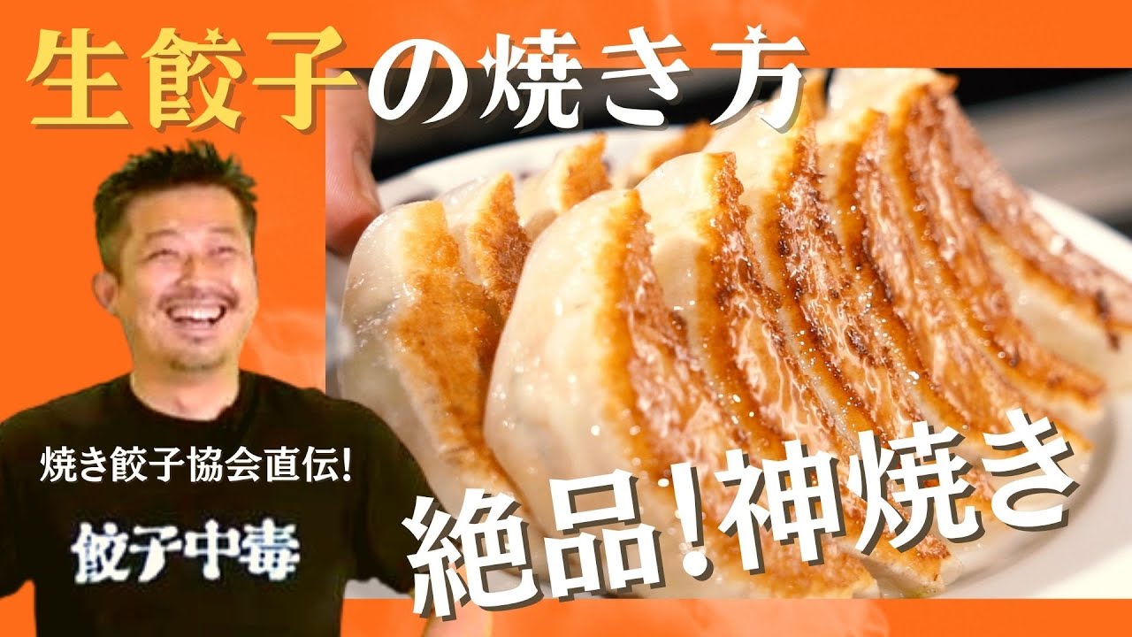 うまい焼き餃子が食べたい人必見 大阪王将 生餃子 の美味しい焼き方 Youtube