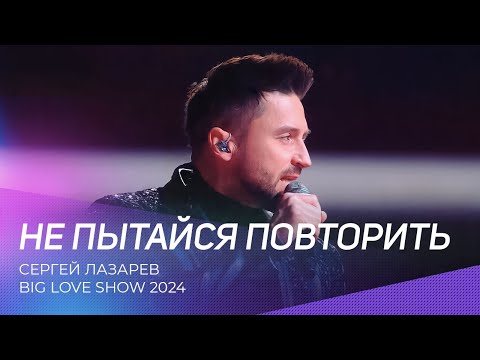 Сергей Лазарев - Не Пытайся Повторить | Big Love Show 2024