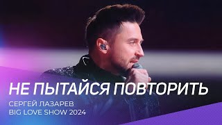 Сергей Лазарев - Не Пытайся Повторить | Big Love Show 2024