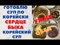 МУКБАНГ/ обед КОРЕЙСКИЙ СУП с РУЛЬКОЙ /ужин ЗАПЕЧЕНЫЙ картофель с СЕРДЦЕМ БЫКА